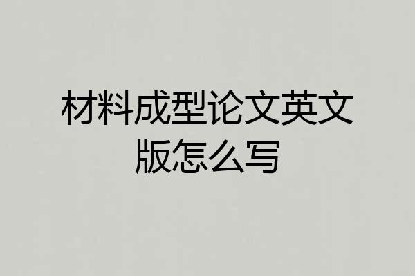 材料成型论文英文版怎么写