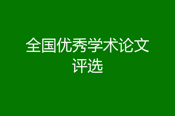 全国优秀学术论文评选