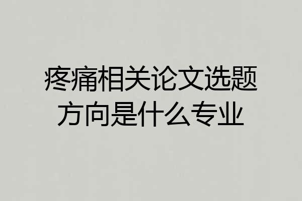 疼痛相关论文选题方向是什么专业
