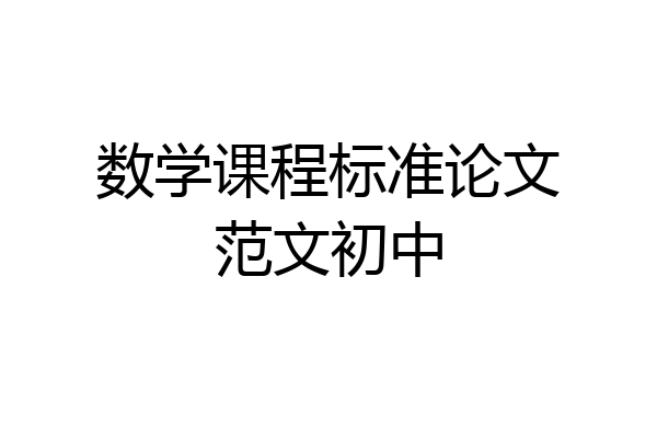 数学课程标准论文范文初中