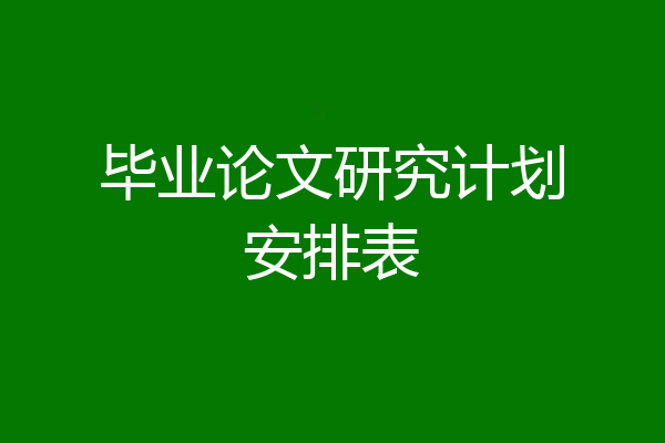 毕业论文研究计划安排表