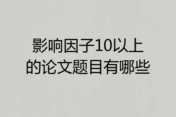 影响因子10以上的论文题目有哪些