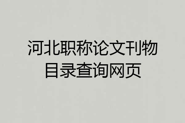 河北职称论文刊物目录查询网页