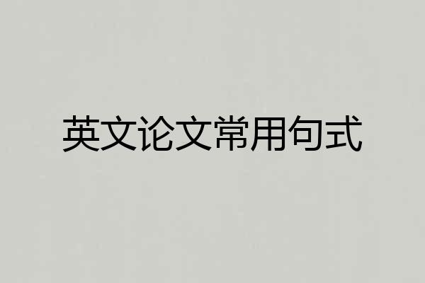 英文论文常用句式
