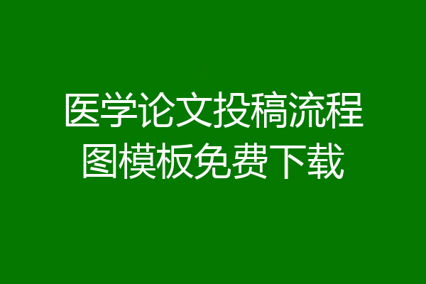 医学论文投稿流程图模板免费下载