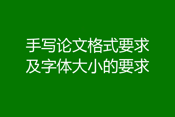 手写论文格式要求及字体大小的要求