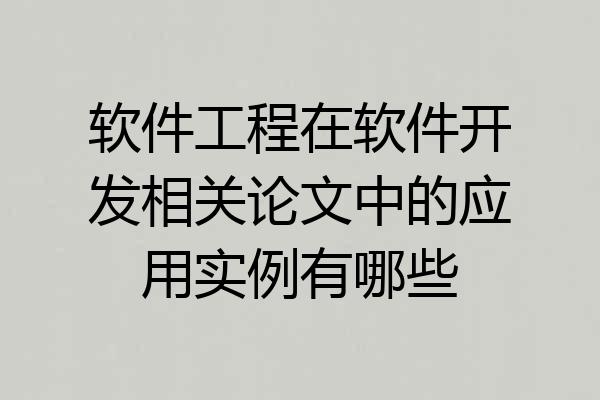 软件工程在软件开发相关论文中的应用实例有哪些