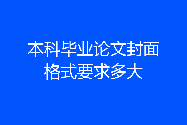 本科毕业论文封面格式要求多大