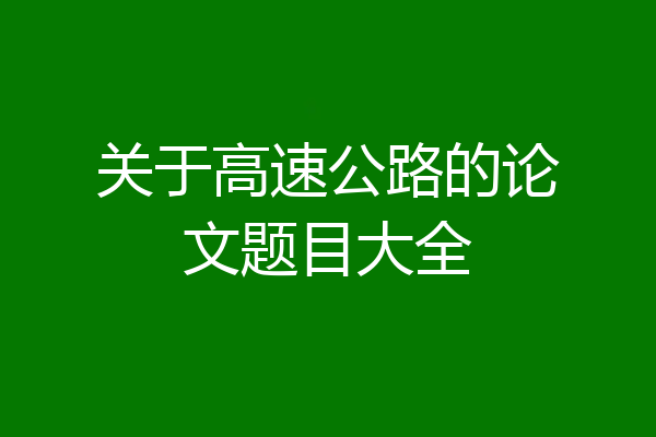 关于高速公路的论文题目大全