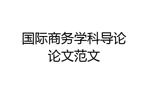 国际商务学科导论论文范文