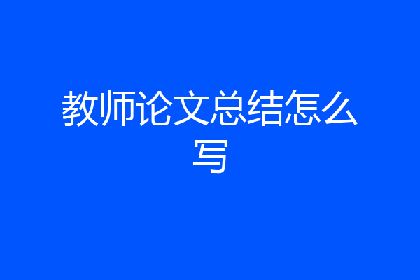 教师论文总结怎么写