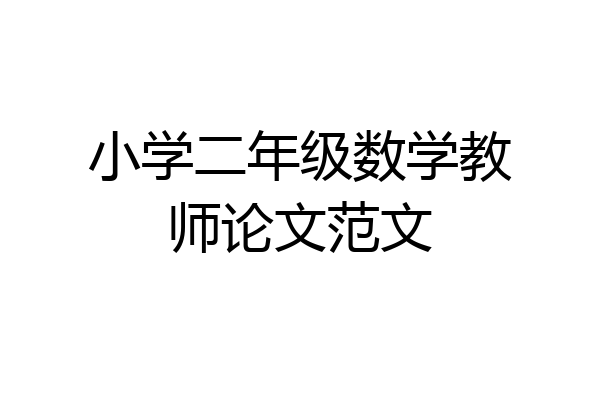 小学二年级数学教师论文范文