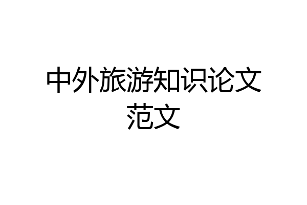 中外旅游知识论文范文