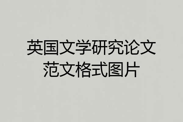 英国文学研究论文范文格式图片