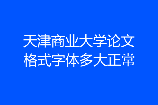 天津商业大学论文格式字体多大正常