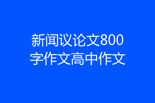 新闻议论文800字作文高中作文