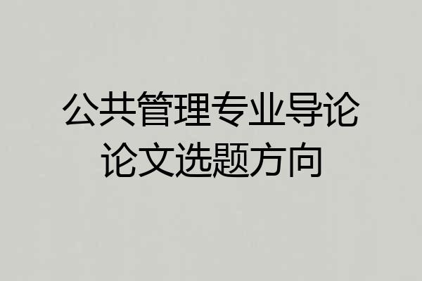 公共管理专业导论论文选题方向