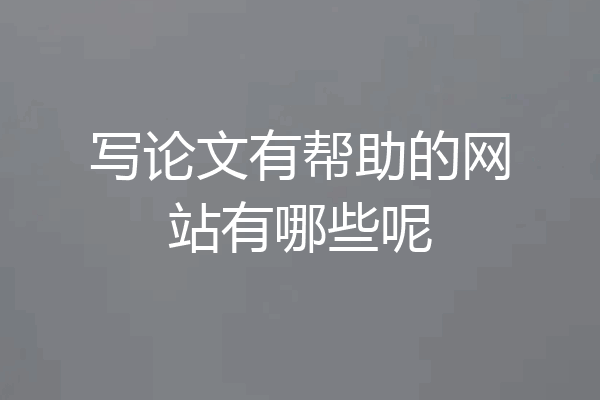 写论文有帮助的网站有哪些呢