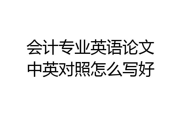 会计专业英语论文中英对照怎么写好