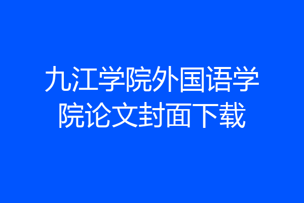 九江学院外国语学院论文封面下载