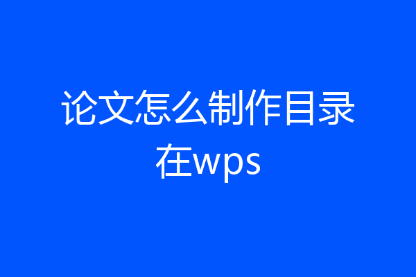 论文怎么制作目录在wps