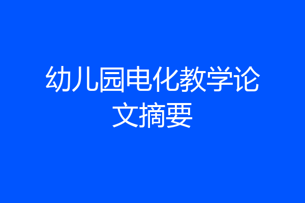 幼儿园电化教学论文摘要