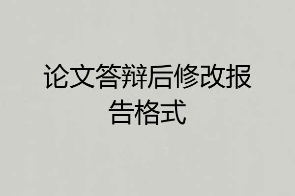 论文答辩后修改报告格式