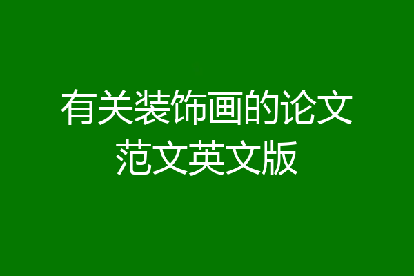 有关装饰画的论文范文英文版