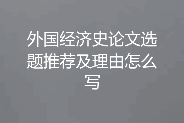 外国经济史论文选题推荐及理由怎么写