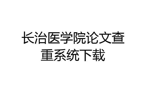 长治医学院论文查重系统下载