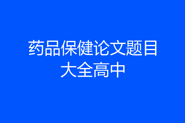 药品保健论文题目大全高中