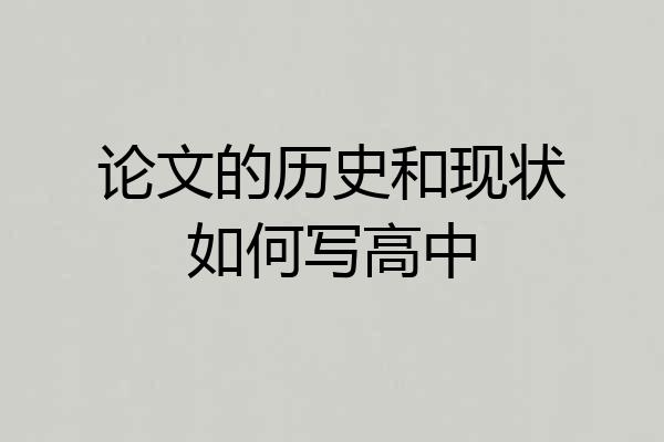 论文的历史和现状如何写高中