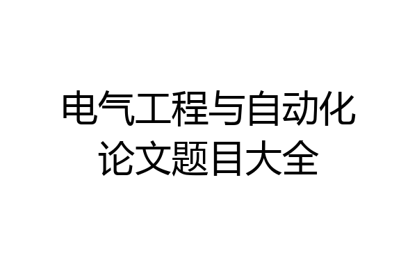 电气工程与自动化论文题目大全