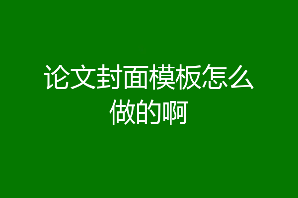 论文封面模板怎么做的啊