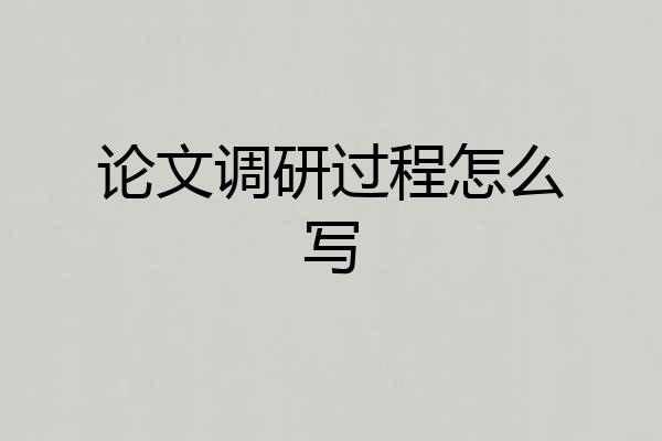 论文调研过程怎么写