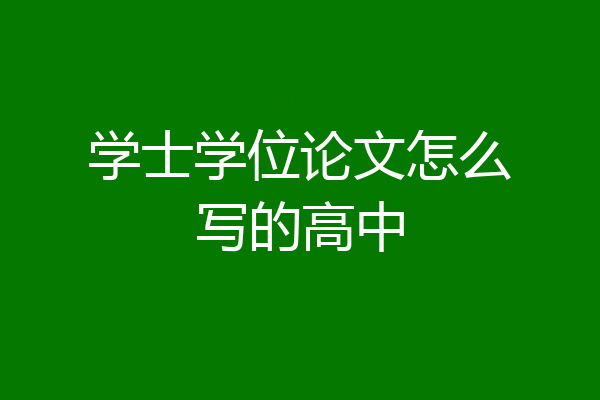 学士学位论文怎么写的高中
