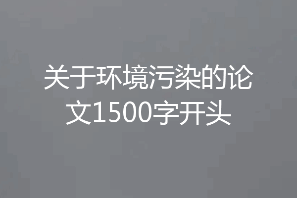 关于环境污染的论文1500字开头
