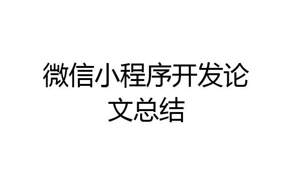微信小程序开发论文总结