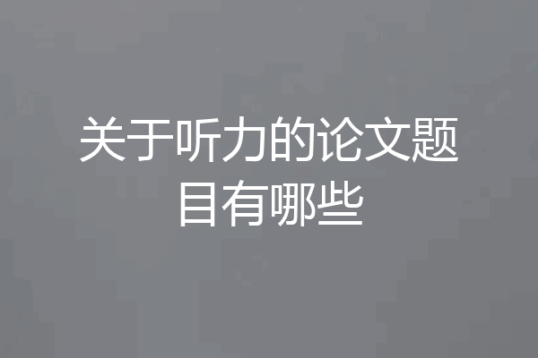 关于听力的论文题目有哪些