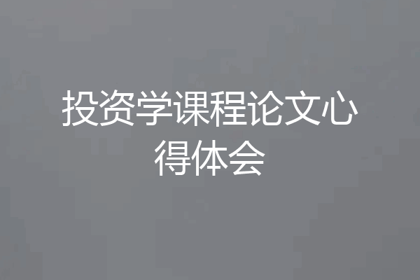 投资学课程论文心得体会