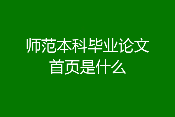 师范本科毕业论文首页是什么