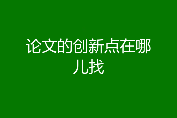 论文的创新点在哪儿找