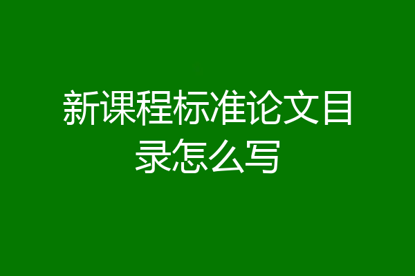 新课程标准论文目录怎么写