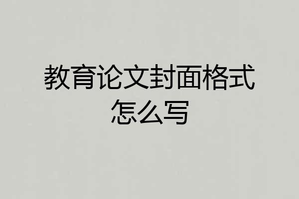 教育论文封面格式怎么写
