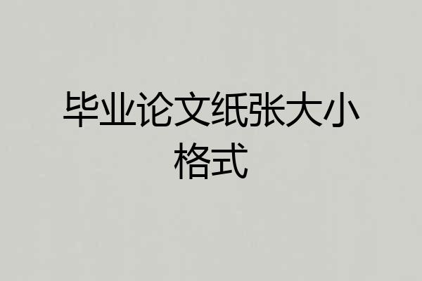 毕业论文纸张大小格式