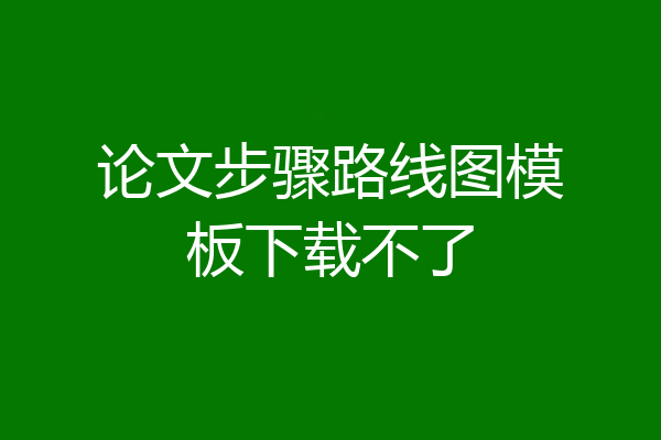 论文步骤路线图模板下载不了