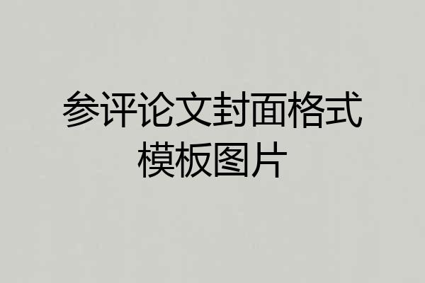 参评论文封面格式模板图片