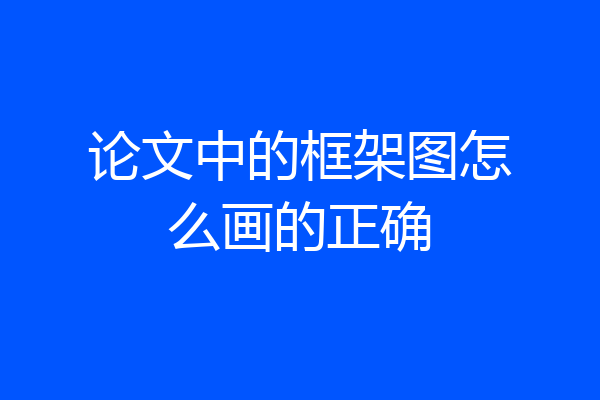 论文中的框架图怎么画的正确