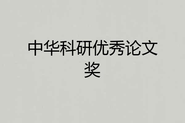 中华科研优秀论文奖