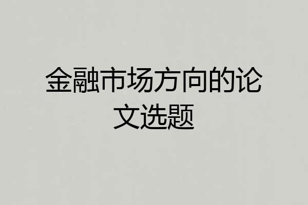 金融市场方向的论文选题